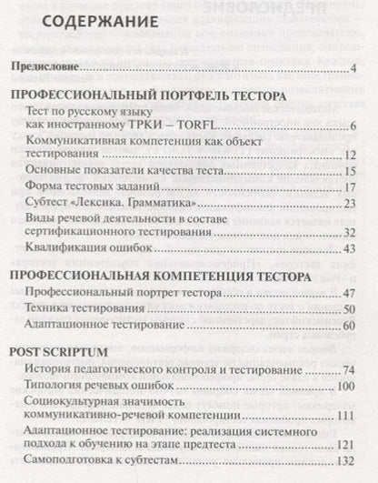 Фотография книги "Ольга Лазарева: Школа тестора. Лингводидактическое тестирование ТРКИ-TORFL"