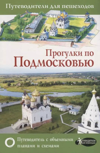 Обложка книги "Ольга Лазуткина: Прогулки по Подмосковью"