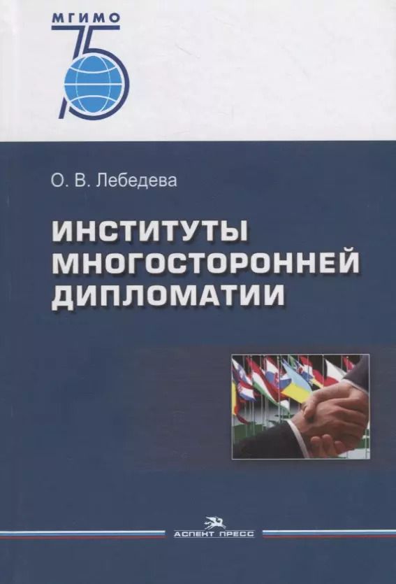 Обложка книги "Ольга Лебедева: Институты многосторонней дипломатии. Учебное пособие"