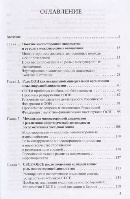 Фотография книги "Ольга Лебедева: Институты многосторонней дипломатии. Учебное пособие"