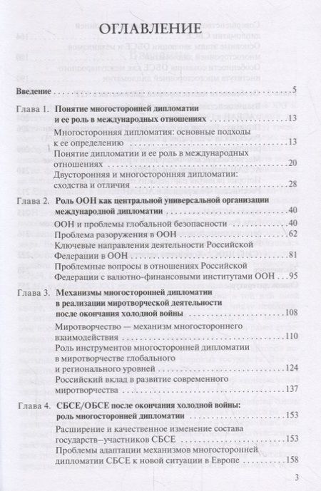 Фотография книги "Ольга Лебедева: Институты многосторонней дипломатии. Учебное пособие"