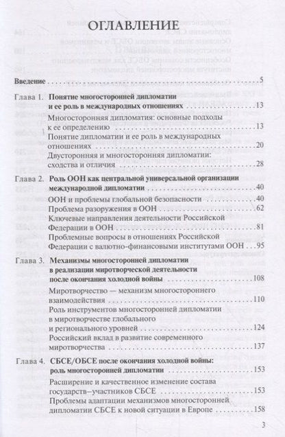 Фотография книги "Ольга Лебедева: Институты многосторонней дипломатии. Учебное пособие"