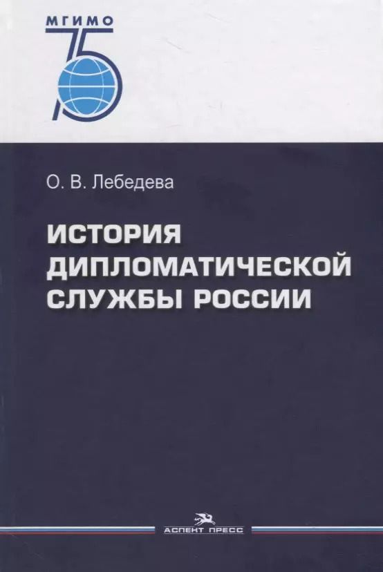 Обложка книги "Ольга Лебедева: История дипломатической службы России"