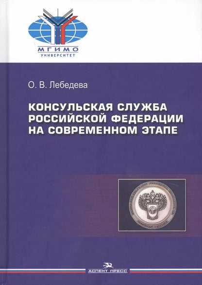 Обложка книги "Ольга Лебедева: Консульская служба РФ на современном этапе (Лебедева)"