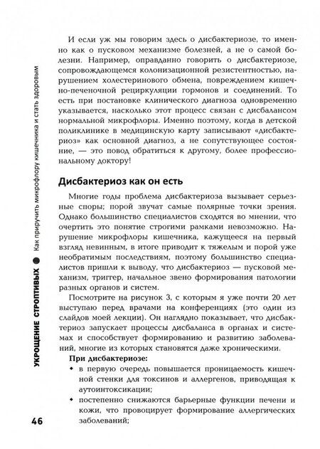 Фотография книги "Ольга Лебедева: Укрощение строптивых. Как приручить микрофлору кишечника и стать здоровым"