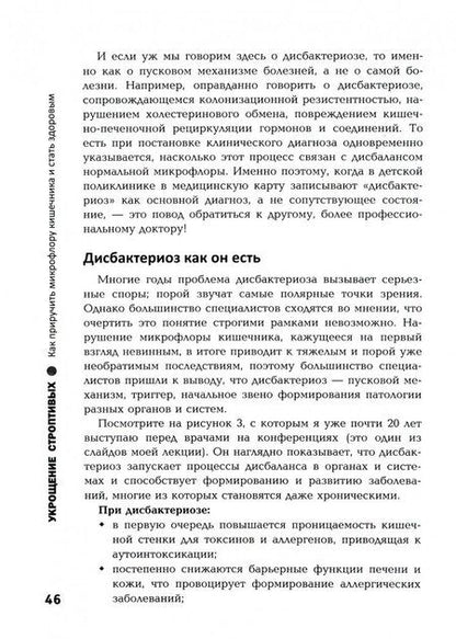 Фотография книги "Ольга Лебедева: Укрощение строптивых. Как приручить микрофлору кишечника и стать здоровым"
