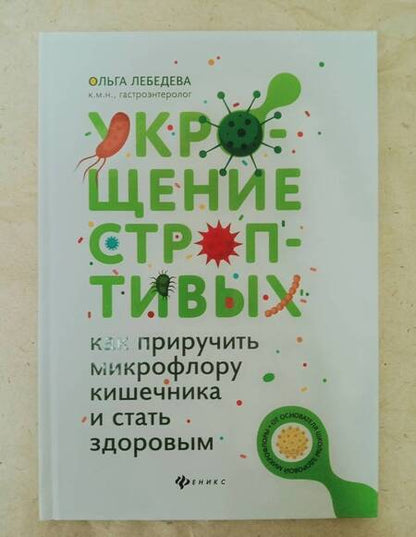 Фотография книги "Ольга Лебедева: Укрощение строптивых. Как приручить микрофлору кишечника и стать здоровым"