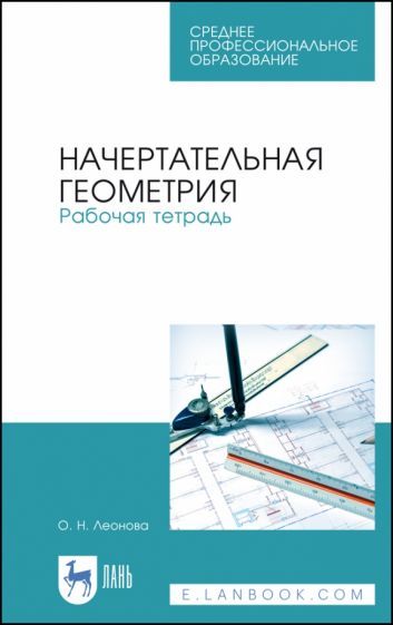 Обложка книги "Ольга Леонова: Начертательная геометрия. Рабочая тетрадь. Учебное пособие. СПО"