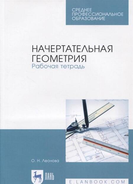 Фотография книги "Ольга Леонова: Начертательная геометрия. Рабочая тетрадь. Учебное пособие. СПО"