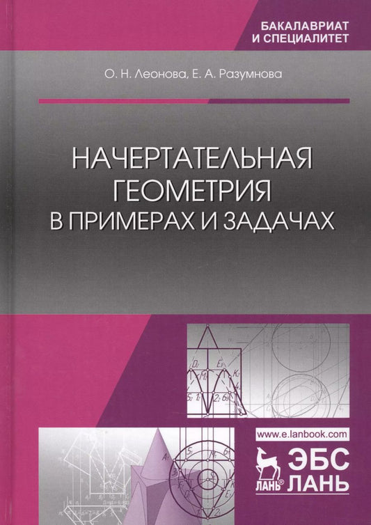 Обложка книги "Ольга Леонова: Начертательная геометрия в примерах и задачах (УдВСпецЛ) Леонова"