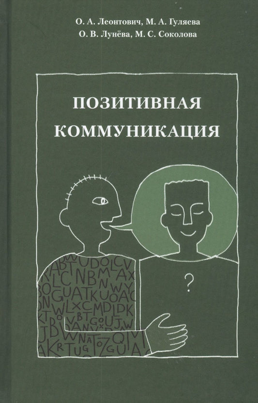 Обложка книги "Ольга Леонтович: Позитивная коммуникация. Коллективная монография"