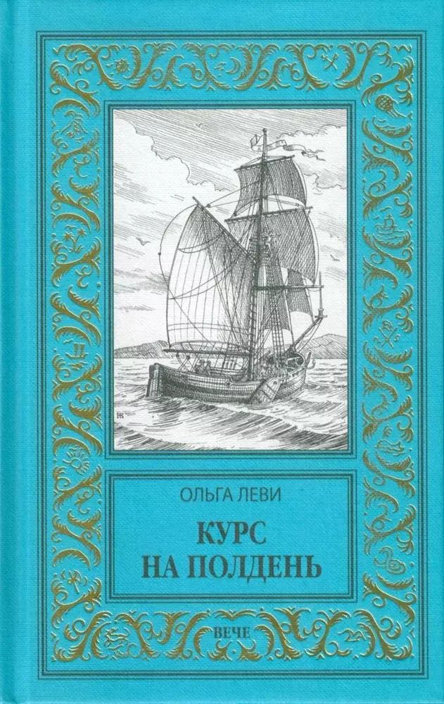 Обложка книги "Ольга Леви: Курс на полдень. Невыполненный приказ"