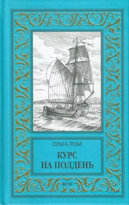 Обложка книги "Ольга Леви: Курс на полдень. Невыполненный приказ"