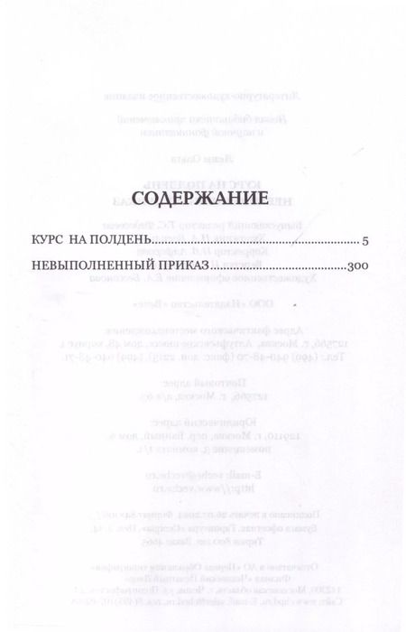 Фотография книги "Ольга Леви: Курс на полдень. Невыполненный приказ"