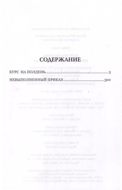 Фотография книги "Ольга Леви: Курс на полдень. Невыполненный приказ"