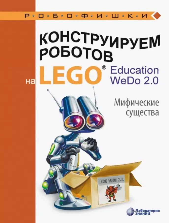 Обложка книги "Ольга Лифанова: Конструируем роботов на LEGO® Education WeDo 2.0. Мифические существа"