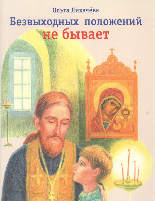 Обложка книги "Ольга Лихачева: Безвыходных положений не бывает"