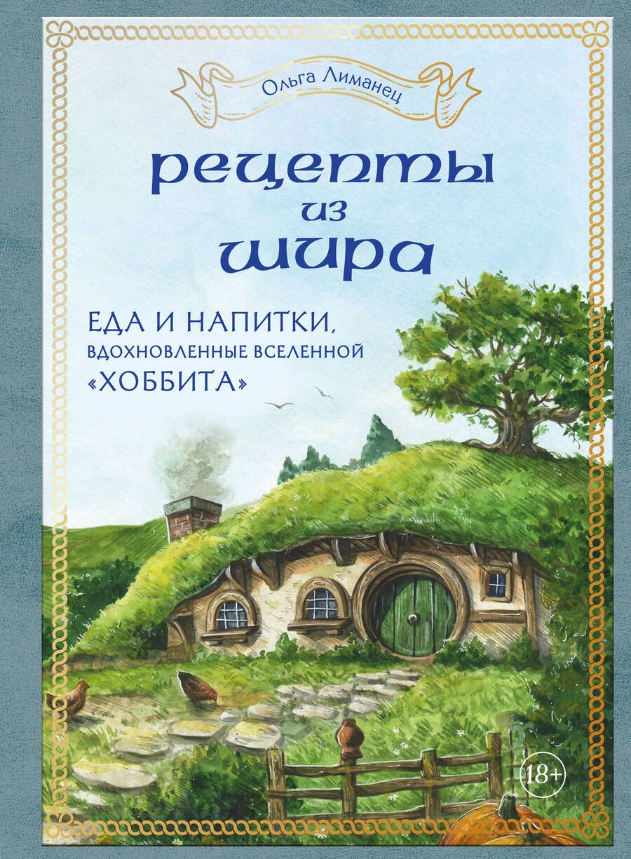 Обложка книги "Ольга Лиманец: Рецепты из Шира. Еда и напитки, вдохновленные вселенной "Хоббита""