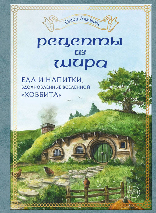 Обложка книги "Ольга Лиманец: Рецепты из Шира. Еда и напитки, вдохновленные вселенной "Хоббита""