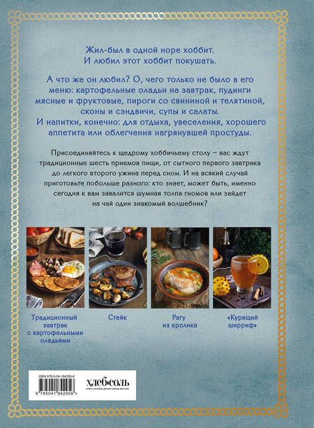 Фотография книги "Ольга Лиманец: Рецепты из Шира. Еда и напитки, вдохновленные вселенной "Хоббита""