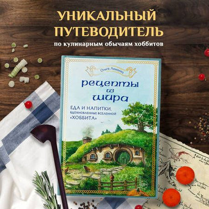 Фотография книги "Ольга Лиманец: Рецепты из Шира. Еда и напитки, вдохновленные вселенной "Хоббита""