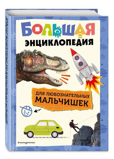 Фотография книги "Ольга Липиайнен: Большая энциклопедия для любознательных мальчишек"