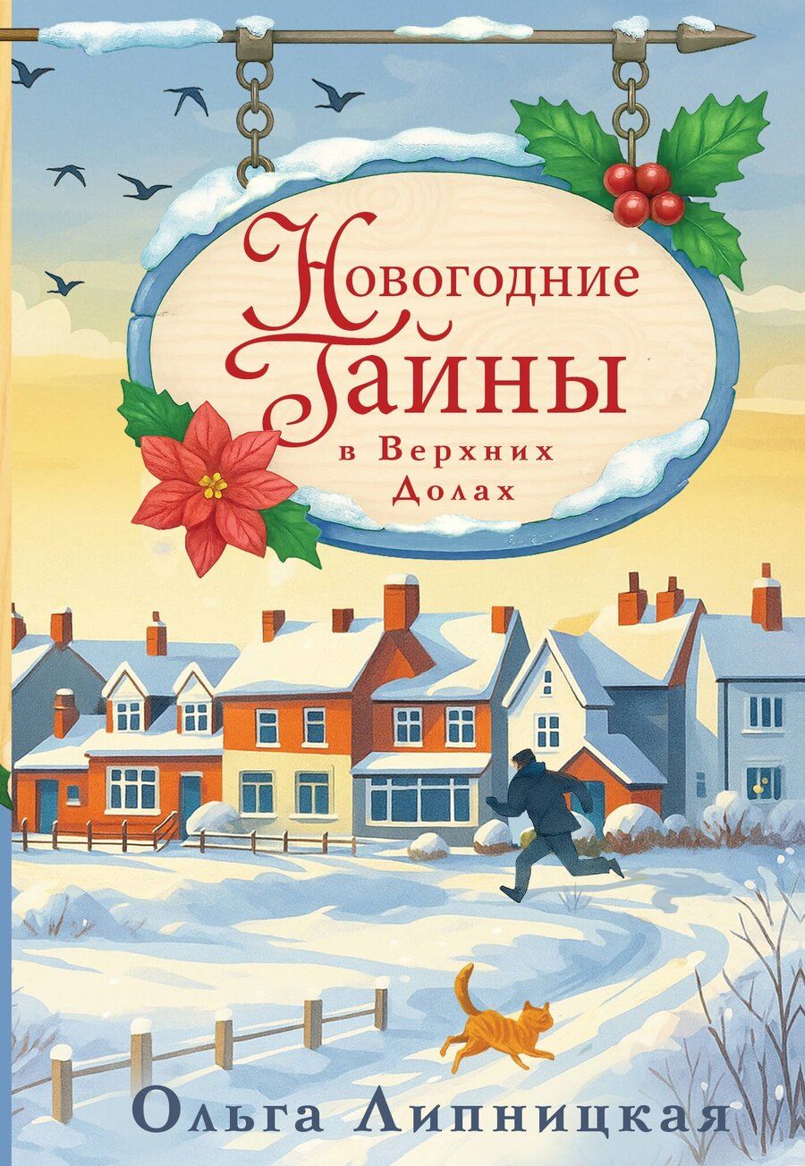 Обложка книги "Ольга Липницкая: Новогодние тайны в Верхних Долах"