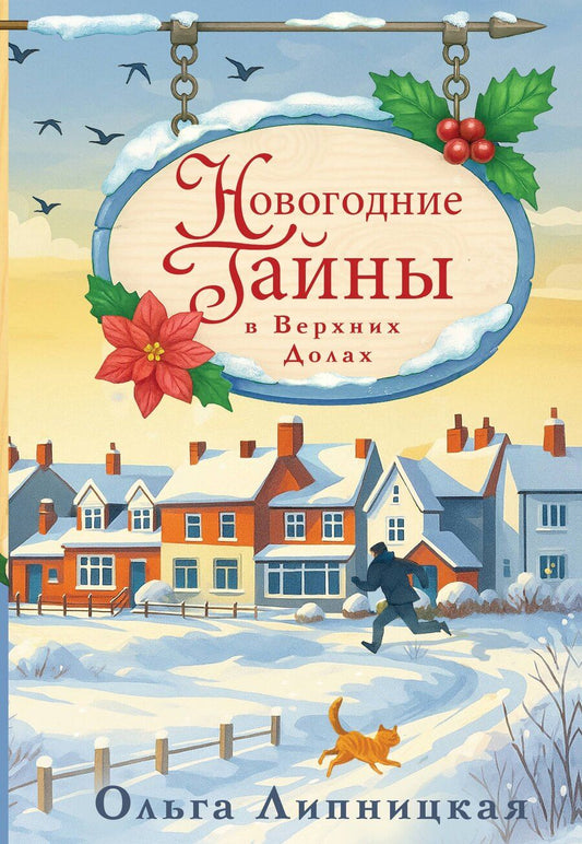 Обложка книги "Ольга Липницкая: Новогодние тайны в Верхних Долах"