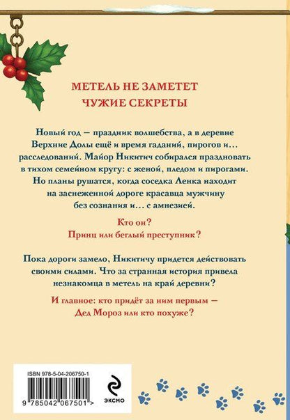 Фотография книги "Ольга Липницкая: Новогодние тайны в Верхних Долах"