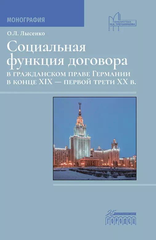 Обложка книги "Ольга Лысенко: Социальная фунция договора в гражданском праве Германии в конце XIX - первой трети XX в. Монография"