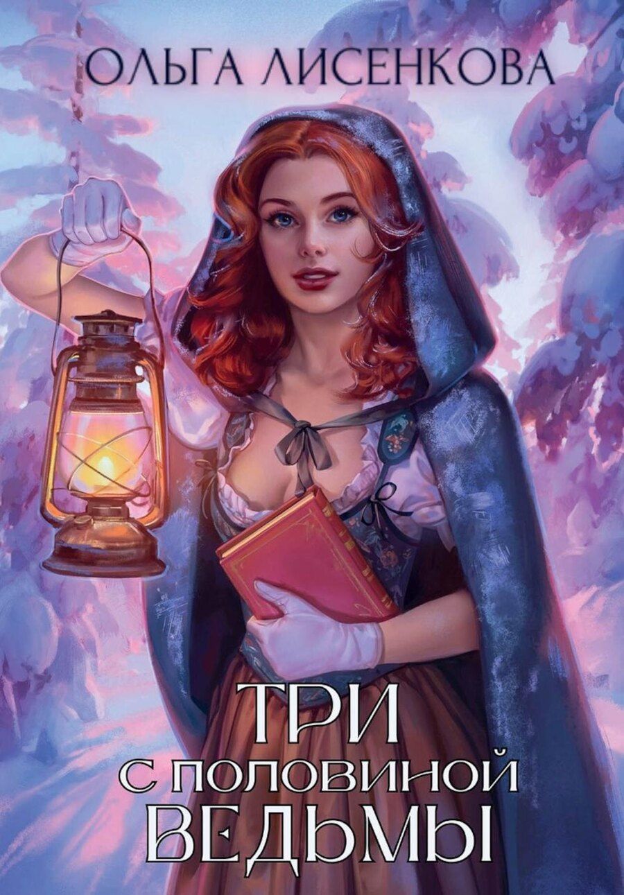 Обложка книги "Ольга Лисенкова: Три с половиной ведьмы"