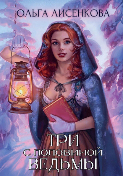 Обложка книги "Ольга Лисенкова: Три с половиной ведьмы"