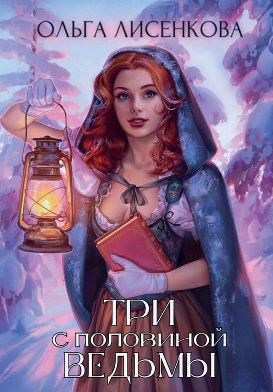 Обложка книги "Ольга Лисенкова: Три с половиной ведьмы"