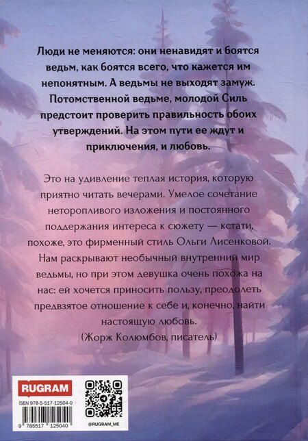 Фотография книги "Ольга Лисенкова: Три с половиной ведьмы"