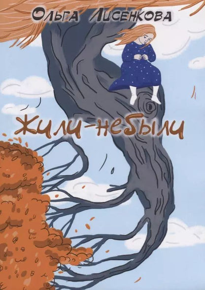 Обложка книги "Ольга Лисенкова: Жили-небыли"