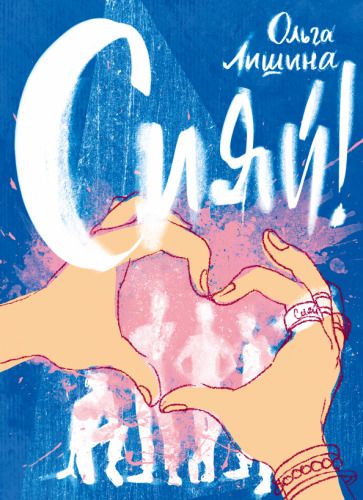 Обложка книги "Ольга Лишина: Сияй!"