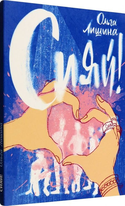 Фотография книги "Ольга Лишина: Сияй!"