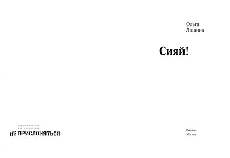 Фотография книги "Ольга Лишина: Сияй!"
