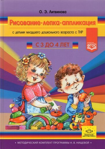 Обложка книги "Ольга Литвинова: Рисование, лепка, аппликация с детьми младшего дошкольного возраста с ТНР. 3-4 года. ФГОС"