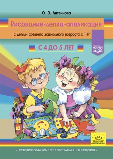 Обложка книги "Ольга Литвинова: Рисование, лепка, аппликация с детьми среднего дошкольного возраста с ТНР. 4-5 лет. ФГОС"