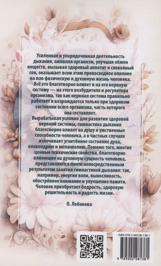 Обложка книги "Ольга Лобанова: Методика и практика правильного дыхания. Дыхание, речь и пение"