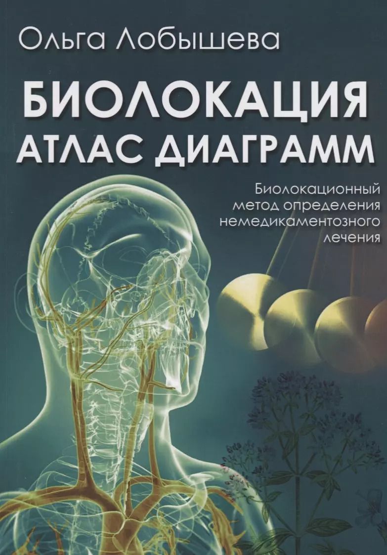 Обложка книги "Ольга Лобышева: Биолокация. Атлас диаграмм. Биолокационный метод определения не медикаментозного лечения"