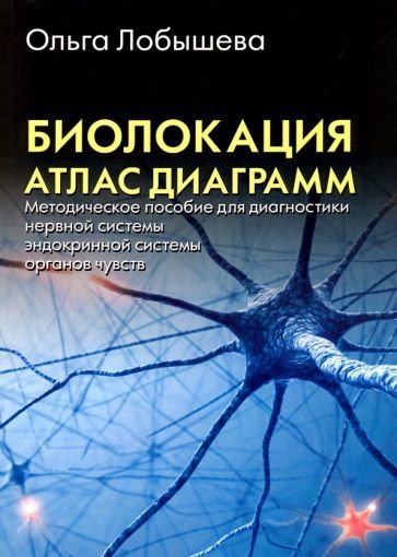 Обложка книги "Ольга Лобышева: Биолокация. Атлас диаграмм. Методическое пособие для диагностики"