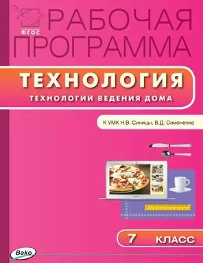 Обложка книги "Ольга Логвинова: Рабочая программа по технологии (Технологии ведения дома) к к УМК Н.В. Синицы, В.Д. Симоненко. 7 класс"