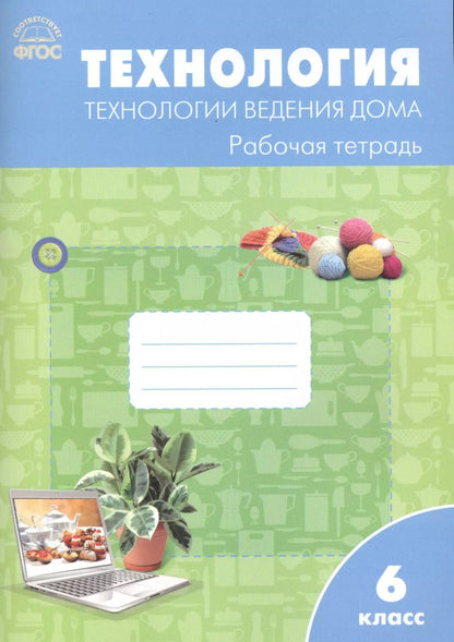 Обложка книги "Ольга Логвинова: Технология ведения дома. Рабочая тетрадь. 6 класс"