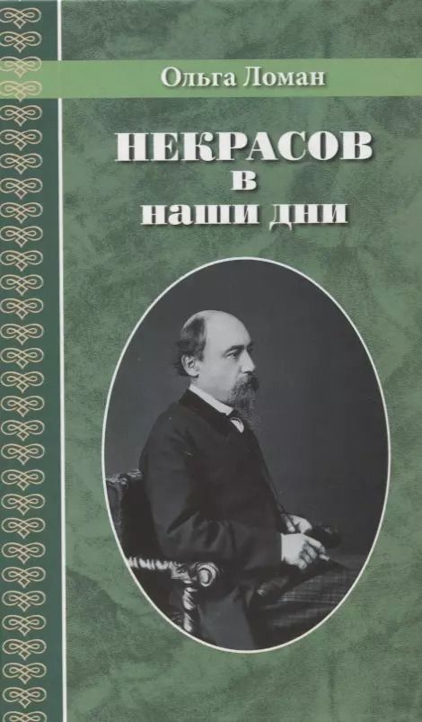 Обложка книги "Ольга Ломан: Некрасов в наши дни"