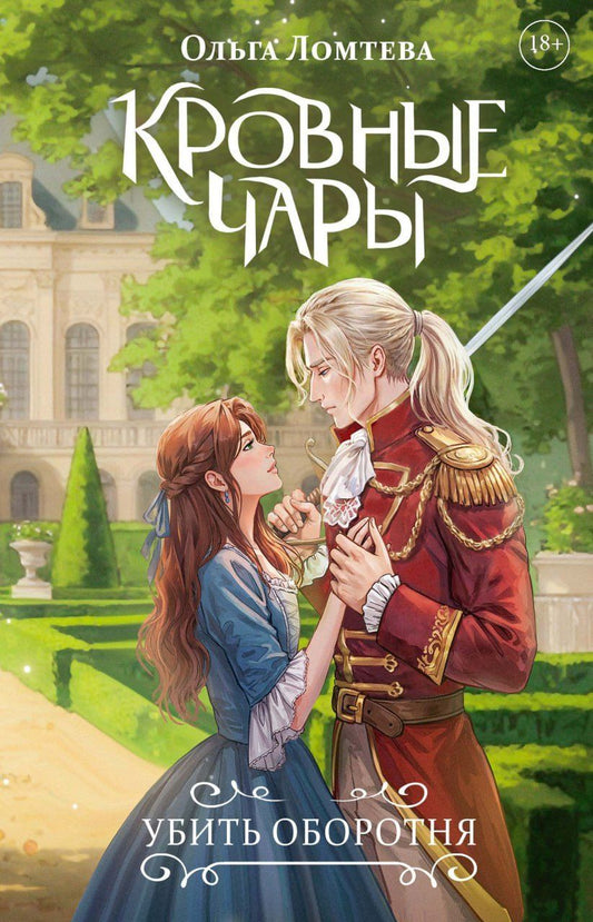 Обложка книги "Ольга Ломтева: Кровные чары. Убить оборотня"