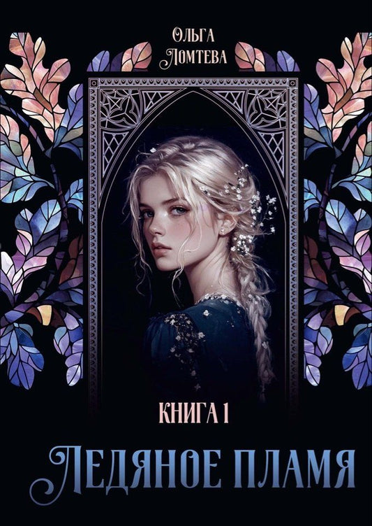 Обложка книги "Ольга Ломтева: Ледяное пламя. Книга 1"