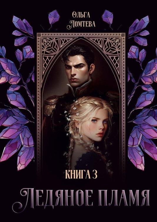 Обложка книги "Ольга Ломтева: Ледяное Пламя. Книга 3"