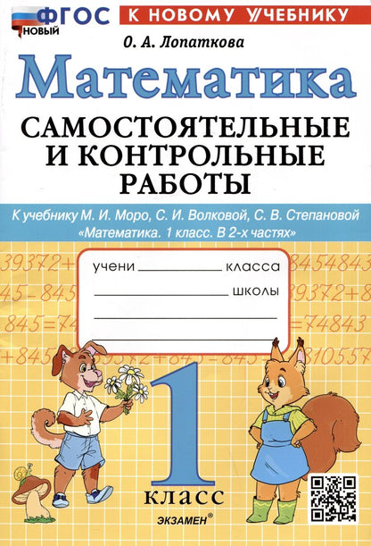 Обложка книги "Ольга Лопаткова: Математика. 1 класс. Самостоятельные и контрольные работы к уч. М. И. Моро, С. И. Волковой. ФГОС"